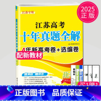 [正版]备考2025恩波2015-2024化学江苏高考十年真题全解10真卷选考高三一轮二轮三轮高中总复习题库模拟试卷汇编