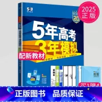 数学 必修第二册 人教A版 高中一年级 [正版]2024五年高考三年模拟高中数学必修一1全套人教版苏教鲁教53五三高一生