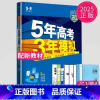 数学 必修 第一册 人教A版 高中一年级 [正版]2024五年高考三年模拟高中数学必修一1全套人教版苏教鲁教53五三高一