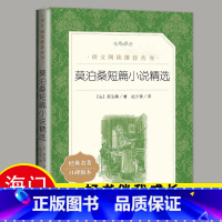 [正版]2023春六年级下学期海门好书伴我成长系列 莫泊桑短篇小说精选经典名著口碑版本小学生6年级阅读老师阅读书籍人民文
