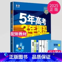 化学 高中一年级 [正版]2025版五年高考三年模拟高中化学必修一人教版RJ53五三化学必修第一册5年高考3年模拟高一上