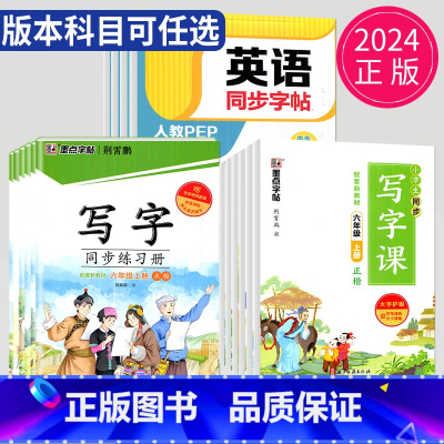 语文 同步练字帖 三年级上 [正版]2024墨点字帖语文写字同步练习册写字课英语字帖一二三四五六年级上下册小学生同步
