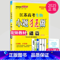 [正版]新高考2025江苏高考生物小题狂做基础篇高三高考一二轮总复习理科理综题库基础题小题狂练教辅资料书模拟试卷汇编练习