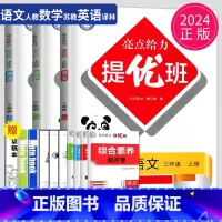 亮点给力提优班 三年级上 语数英套装 小学三年级 [正版]2024亮点给力亮点给力提优班多维互动空间三年级上册语文三下人