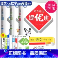 亮点给力提优班 三年级下 语数英套装 小学三年级 [正版]2024亮点给力亮点给力提优班多维互动空间三年级上册语文三下人