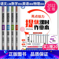 语数英物 八年级上 江苏专用(除南通) 八年级/初中二年级 [正版]2024亮点给力提优课时作业本八年级上册下册数学英语