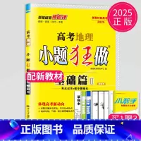 [正版]2025版新高考小题狂做地理基础篇Ⅱ 高考高三一轮总复习辅导资料高考地理合订本小题狂练地理选择题填空题专项训练资