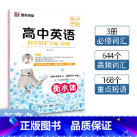 高考英语同步词汇.必修(RJ)提分字帖 高一 高中通用 [正版]墨点字帖高考英语满分作文素材衡水体高中生古诗文72篇正楷