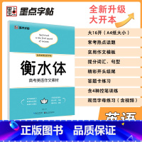 高考英语作文素材 衡水体 高中通用 [正版]墨点字帖高考英语满分作文素材衡水体高中生古诗文72篇正楷 高一高二高三通用语
