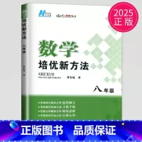 [正版]黄东坡 数学培优新方法八年级典藏版初中数学八年级上册人教版应用题八下初二数学培优奥赛探究应用新思维竞赛辅导书新思