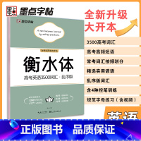 高考英语3500词汇.乱序版 高中通用 [正版]墨点字帖高考英语满分作文素材衡水体高中生古诗文72篇正楷 高一高二高三通