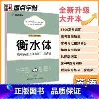 高考英语3500词汇.乱序版 高中通用 [正版]墨点字帖高考英语满分作文素材衡水体高中生古诗文72篇正楷 高一高二高三通