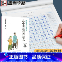 高中生必背古诗文正楷 衡水体 高中通用 [正版]墨点字帖高考英语满分作文素材衡水体高中生古诗文72篇正楷 高一高二高三通