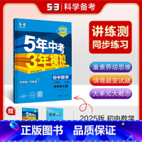 语文 八年级上 人教版 八年级/初中二年级 [正版]2025版五年中考三年模拟八年级下册数学人教版初中53五三八下数学同