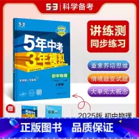 物理 八年级上 人教版 八年级/初中二年级 [正版]2025版五年中考三年模拟八年级下册数学人教版初中53五三八下数学同