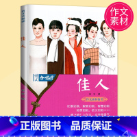[正版]中考高考作文素材2022高考 作文合唱团 佳人 畅读版 主编 肖文 江苏人民出版社 提分“主题素材”系列语文合唱