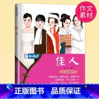[正版]中考高考作文素材2022高考 作文合唱团 佳人 畅读版 主编 肖文 江苏人民出版社 提分“主题素材”系列语文合唱