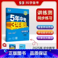 数学 八年级上 人教版 八年级/初中二年级 [正版]2025版五年中考三年模拟八年级下册数学人教版初中53五三八下数学同