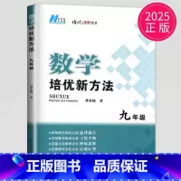 [正版]黄东坡 数学培优新方法九年级典藏版初中数学九年级上册人教版应用题九下初三数学奥赛探究应用新思维竞赛辅导书新思维9