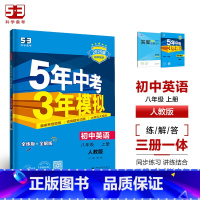 英语 八年级上 人教版 八年级/初中二年级 [正版]2025版五年中考三年模拟八年级下册数学人教版初中53五三八下数学同