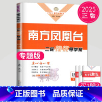 历史 全国通用 [正版]2025南方凤凰台历史二轮提优导学案新高考历史高考总复习高中生高三历史二轮复习用书练习册辅导书测