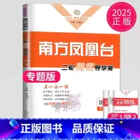 历史 全国通用 [正版]2025南方凤凰台历史二轮提优导学案新高考历史高考总复习高中生高三历史二轮复习用书练习册辅导书测