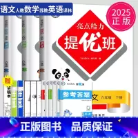 [正版]2025亮点给力提优班多维互动空间六年级下册语文数学英语六下全套人教版RJ苏教版SJ译林版YL江苏小学6年级下学