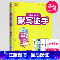 [正版]2025初中英语默写能手 中考版 英语YL译林版通城学典中学教辅练习册中考江苏初中总复习初一初二初三英语基础训练