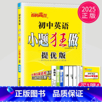 英语 八年级/初中二年级 [正版]2025初中英语小题狂做提优版八年级下册英语八下译林版江苏初二下学期8年级下苏教版同步