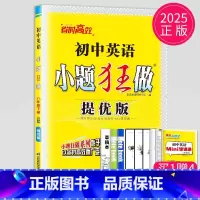 英语 八年级/初中二年级 [正版]2025初中英语小题狂做提优版八年级下册英语八下译林版江苏初二下学期8年级下苏教版同步