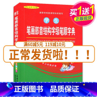 [正版]学生笔画部首结构字级笔顺字典(双色平装本) 全新 小学生教辅工具用书