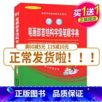 [正版]学生笔画部首结构字级笔顺字典(双色平装本) 全新 小学生教辅工具用书