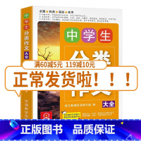 [正版]中学生分类作文大全初中生作文一本全中学生语文同步作文书辅导大全初一初二初三中考七八九年级上册下册满分获奖素材辅导