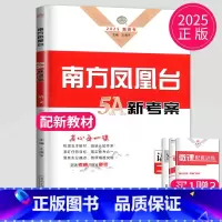 [正版]新高考2025南方凤凰台二轮5A新考案语文高考总复习二轮提优导学案高中生二轮复习高三必刷题专提优训练测试卷辅导练