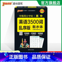 学霸高分字帖 高中英语3500词 衡水体 乱序版 高中通用 [正版]全国通用2025新版PASS绿卡图书初中高中语文中华
