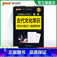 学霸高分字帖 高考 古代文化常识 高中通用 [正版]全国通用2025新版PASS绿卡图书初中高中语文中华传统文化 高中英