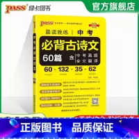 中考必背古诗文60篇 高中通用 [正版]全国通用2025新版PASS绿卡图书初中高中语文中华传统文化 高中英语历史专题呈
