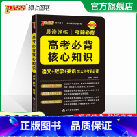 考前必背 高考必背核心知识 高中通用 [正版]全国通用2025新版PASS绿卡图书初中高中语文中华传统文化 高中英语历史