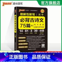 理解性默写高考必背古诗文75篇 高中通用 [正版]全国通用2025新版PASS绿卡图书初中高中语文中华传统文化 高中英语