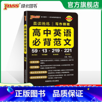 高中英语必背范文 高中通用 [正版]全国通用2025新版PASS绿卡图书初中高中语文中华传统文化 高中英语历史专题呈现传