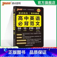 高中英语必背范文 高中通用 [正版]全国通用2025新版PASS绿卡图书初中高中语文中华传统文化 高中英语历史专题呈现传