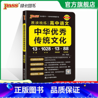 高中语文 中华优秀传统文化 高中通用 [正版]全国通用2025新版PASS绿卡图书初中高中语文中华传统文化 高中英语历史