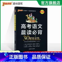 高考语文晨读必背30min 高中通用 [正版]全国通用2025新版PASS绿卡图书初中高中语文中华传统文化 高中英语历史