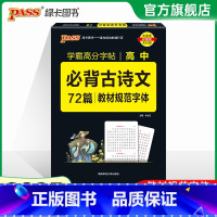 学霸高分字帖 高中必背古诗文72篇 高中通用 [正版]全国通用2025新版PASS绿卡图书初中高中语文中华传统文化 高中