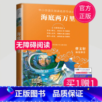 [正版]2024秋海底两万里无障碍阅读中小学语文阅读名师导读丛书 曹文轩倾情小学生三四五六年级课外阅读书 江苏凤凰少年儿