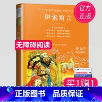 [正版]全新 伊索寓言 无障碍阅读中小学语文阅读名师导读丛书 曹文轩倾情 小学生三四五六年级课外阅读书江苏凤凰少年儿童出