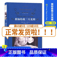 [正版]2020年秋季七年级/7年级经典译林全新 假如给我三天光明好书 原著青少年世界经典课外名著书籍外国文学小说译林出