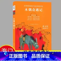 [正版]2024秋上学期海门好书伴我成长系列木偶奇遇记三年级课外阅读3年级上册卡尔洛科洛迪作品 江苏凤凰少年儿童出版社老