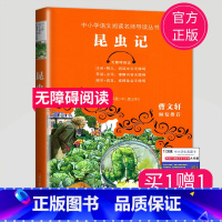 [正版]2023秋昆虫记法布尔原著小学生 曹文轩倾情三年级四年级五年级课外书六年级课外阅读书籍人教版下册 江苏凤凰少年儿