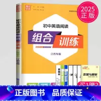 英语 八年级上 八年级/初中二年级 [正版]2024版初中英语阅读组合训练八年级上册下册江苏8年级上译林版完形填空与阅读